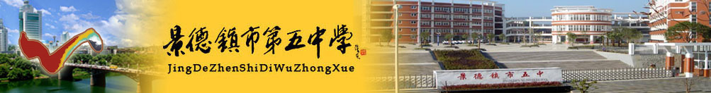 首页 - 景德镇市第五中学